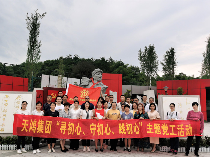 壹号娱乐积极参与湖南天鸿集团党工活动-“寻初心、守初心、践初心”