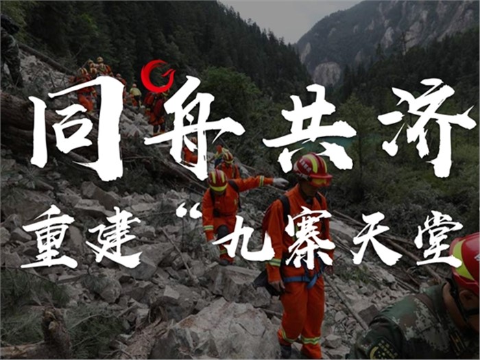 同舟共济，重建“九寨天堂”