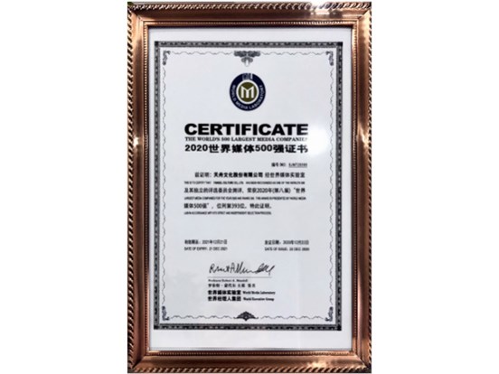 喜讯 | 壹号娱乐七度蝉联“世界媒体500强”榜单