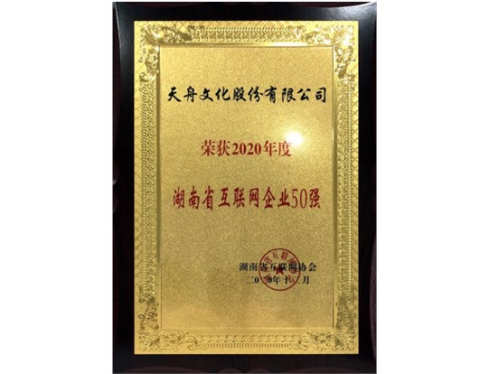 喜讯 | 壹号娱乐荣获“2020年度湖南省互联网企业50强”称号